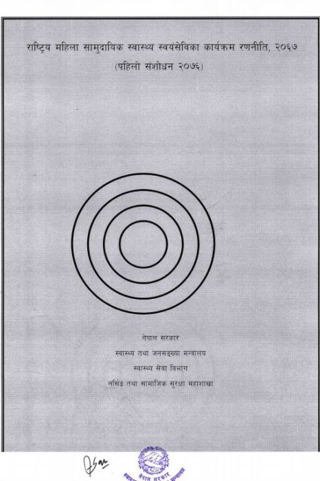 राष्ट्रिय महिला सामुदायिक स्वास्थय स्वंयमसेविका कार्यक्रम रणनीति २०६७